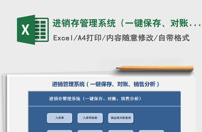 2021年進銷存管理系統（一鍵保存、對賬、銷售分析）