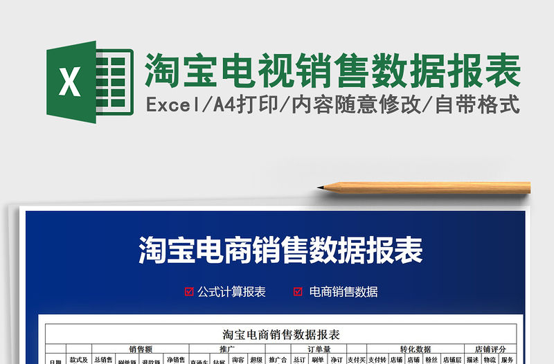 2021年淘寶電視銷售數據報表