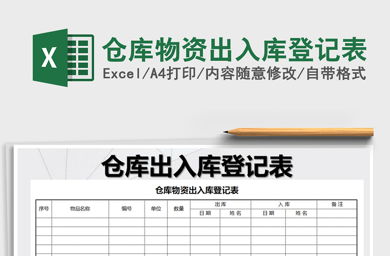 2022年仓库物资出入库登记表免费下载