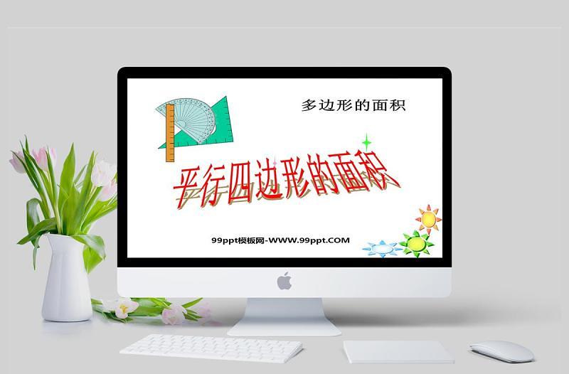  多邊形的面積平行四邊形的面積PPT模板