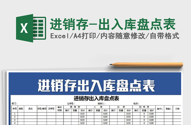 2021年進(jìn)銷存-出入庫盤點(diǎn)表免費(fèi)下載