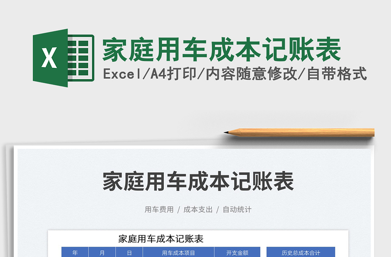 家庭用車成本記賬表免費(fèi)下載