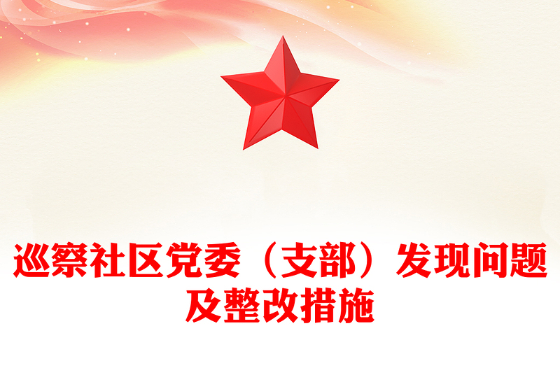 巡察社區(qū)黨委(支部)發(fā)現(xiàn)問(wèn)題及整改措施范文