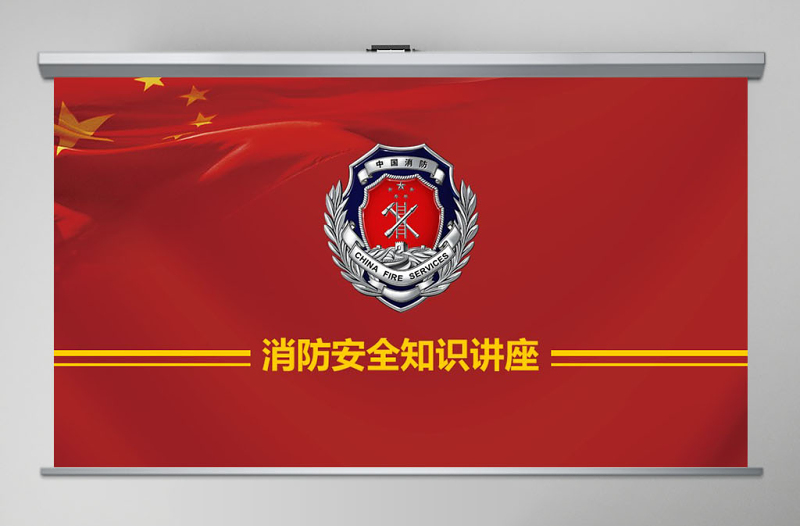 消防安全知識(shí)講座培訓(xùn)ppt