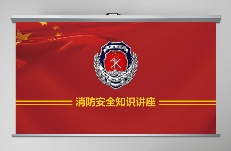 消防安全知識講座培訓ppt