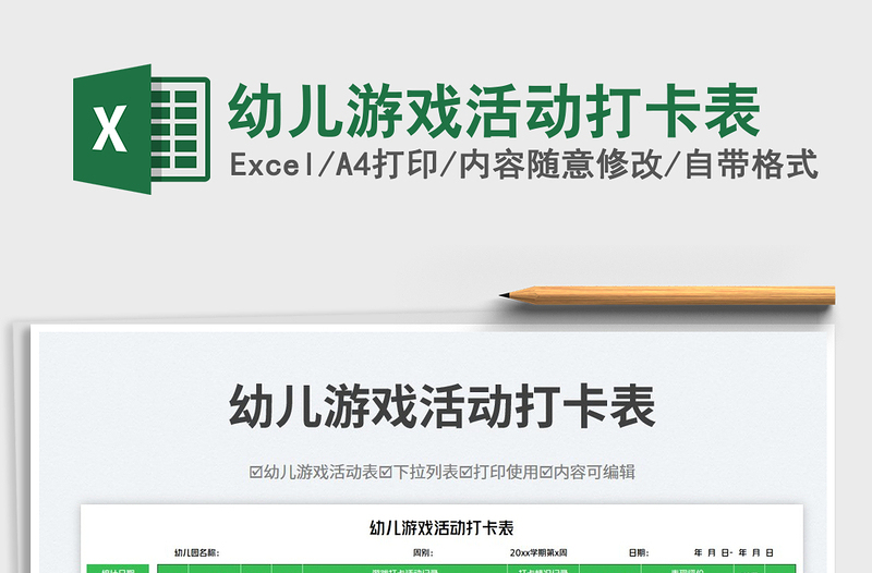 幼兒游戲活動打卡表免費(fèi)下載