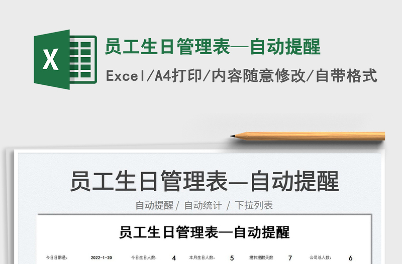 2022員工生日管理表—自動(dòng)提醒免費(fèi)下載