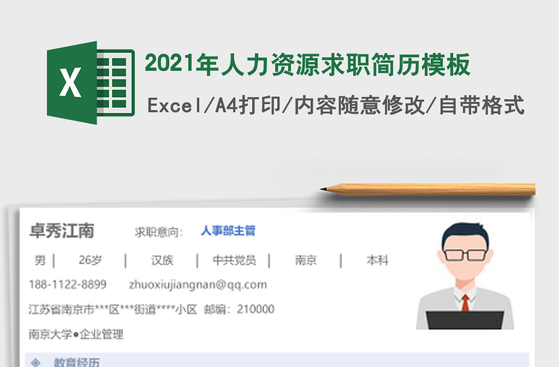2021年人力資源求職簡歷模板