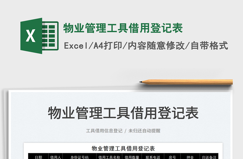 2022物業(yè)管理工具借用登記表免費下載