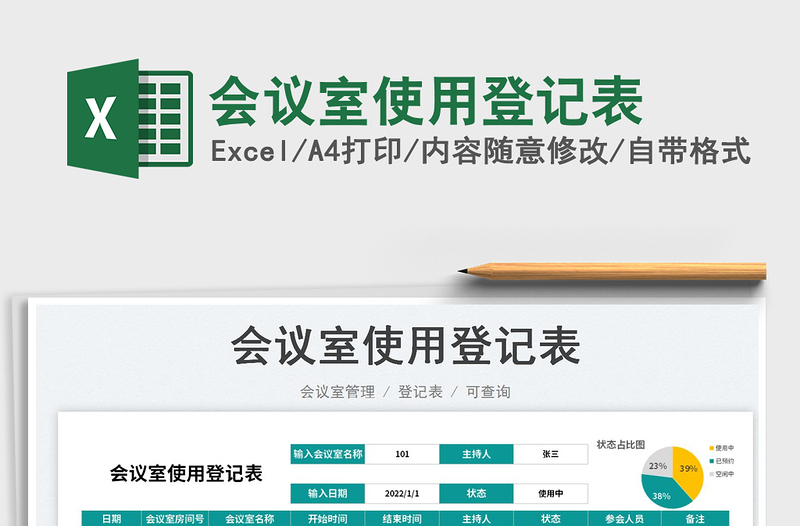 2023會議室使用登記表免費(fèi)下載