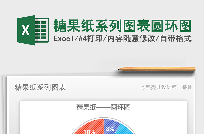 2022年糖果紙系列圖表圓環(huán)圖免費下載