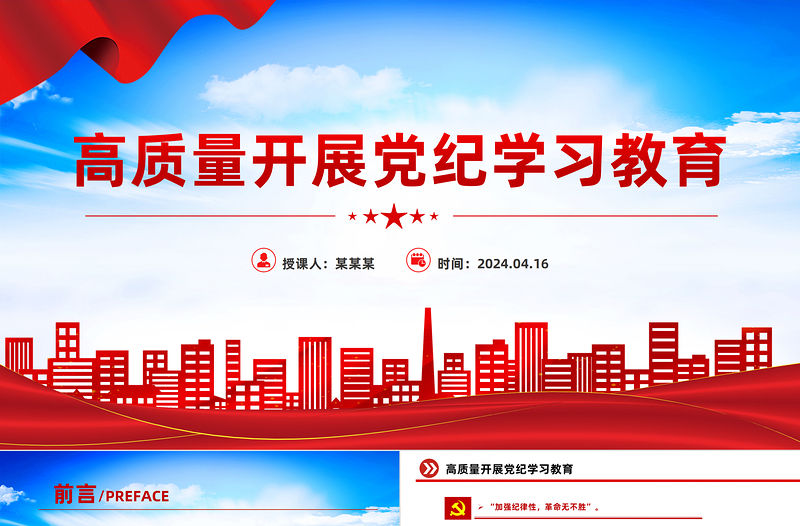 高質量開展黨紀學習教育PPT大氣簡潔加強黨的紀律建設黨課