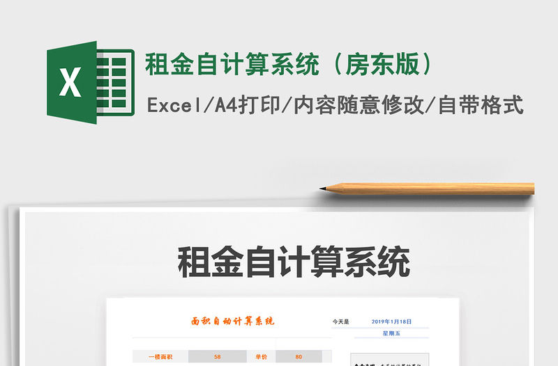 2021年租金自計算系統(tǒng)(房東版)