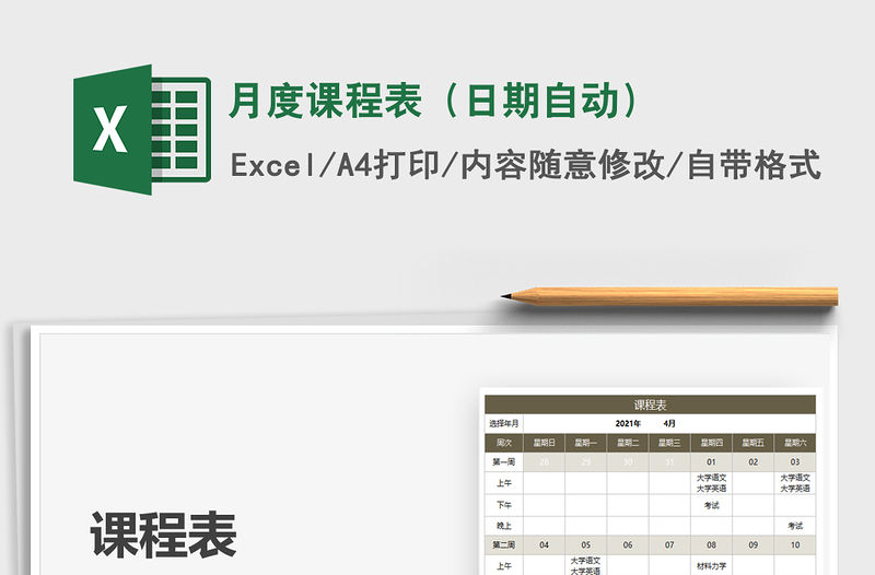 月度課程表（日期自動）免費下載
