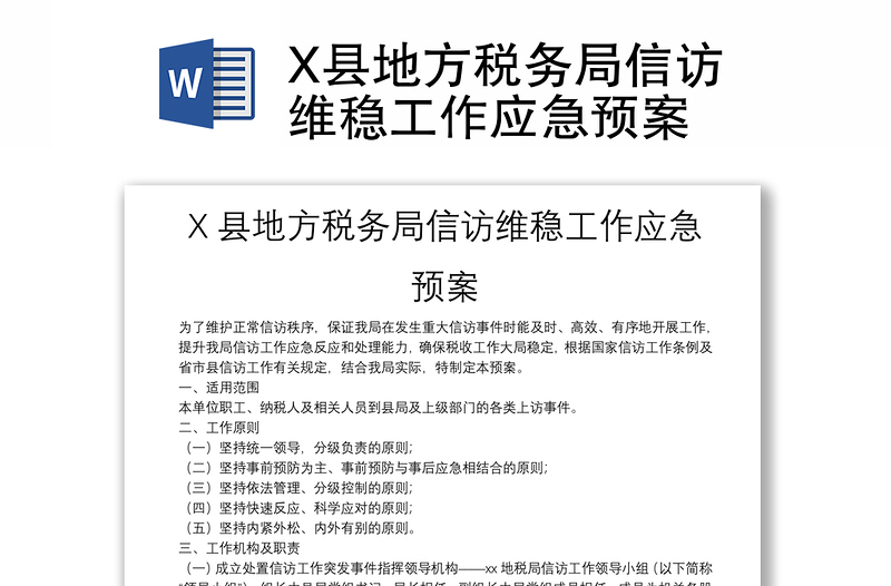 X縣地方稅務(wù)局信訪維穩(wěn)工作應(yīng)急預(yù)案