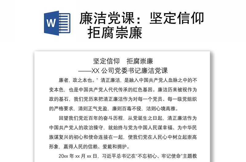 2021廉潔黨課：堅定信仰  拒腐崇廉