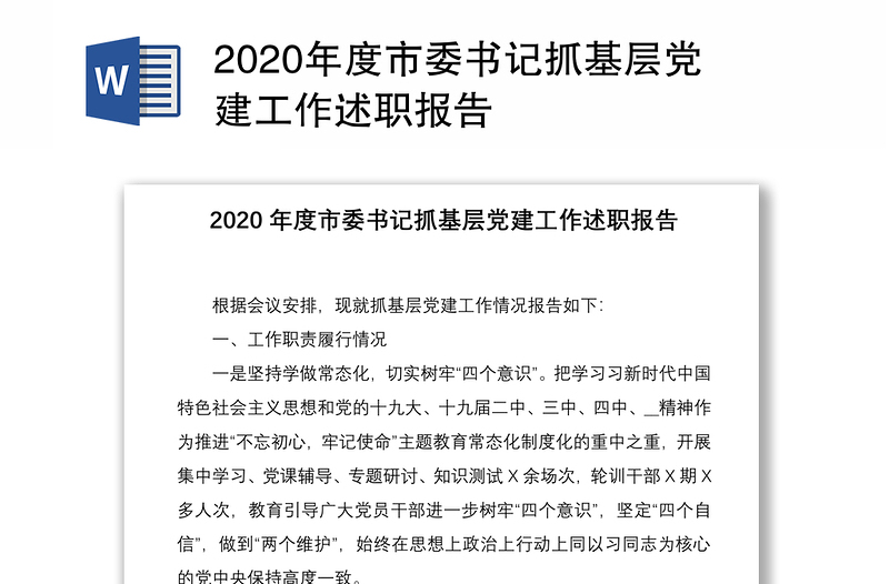 2020年度市委书记抓基层党建工作述职报告