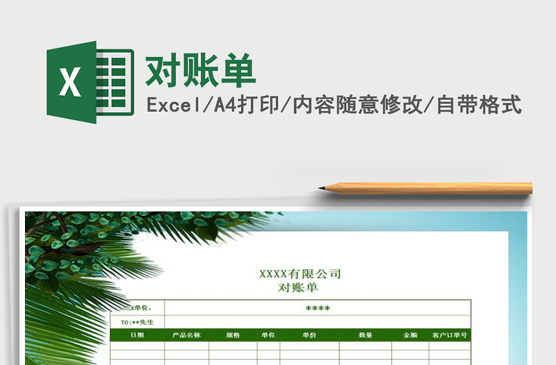 2021年對賬單