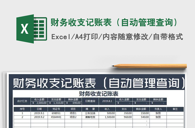 2021年财务收支记账表（自动管理查询）免费下载