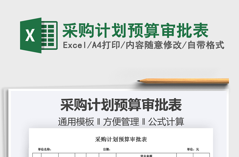 2022采購計劃預(yù)算審批表免費(fèi)下載