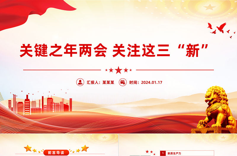 關(guān)鍵之年兩會(huì)關(guān)注這三“新”PPT紅色簡(jiǎn)潔兩會(huì)精神學(xué)習(xí)黨課下載