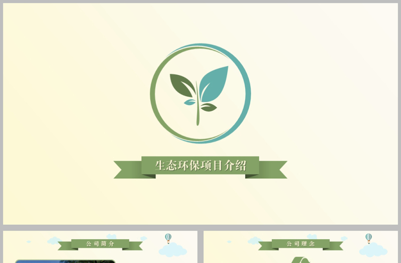 綠色新能源生態(tài)環(huán)保項(xiàng)目介紹動(dòng)態(tài)PPT模板
