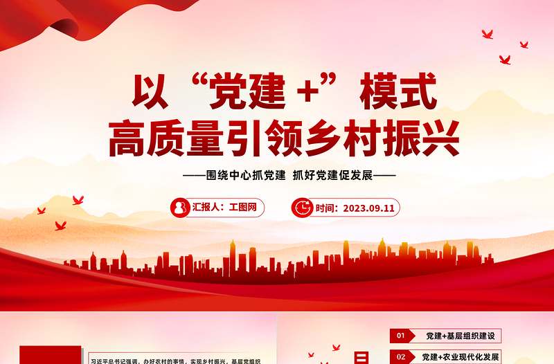 以“黨建 +”模式高質(zhì)量引領(lǐng)鄉(xiāng)村振興PPT紅色實用圍繞中心抓黨建抓好黨建促發(fā)展黨課課件