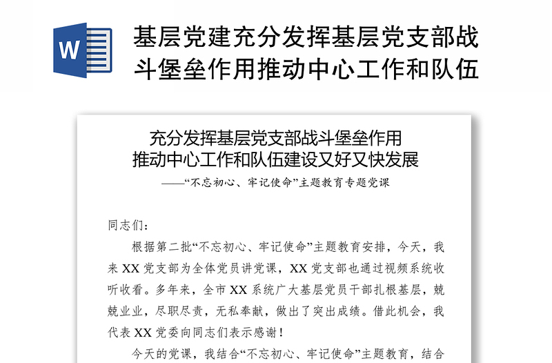 基層黨建充分發(fā)揮基層黨支部戰(zhàn)斗堡壘作用推動(dòng)中心工作和隊(duì)伍建設(shè)又好又快發(fā)展