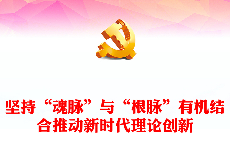 堅持“魂脈”與“根脈”有機結合推動新時代理論創(chuàng)新ppt大氣精美“魂脈”“根脈”專題黨課(講稿)