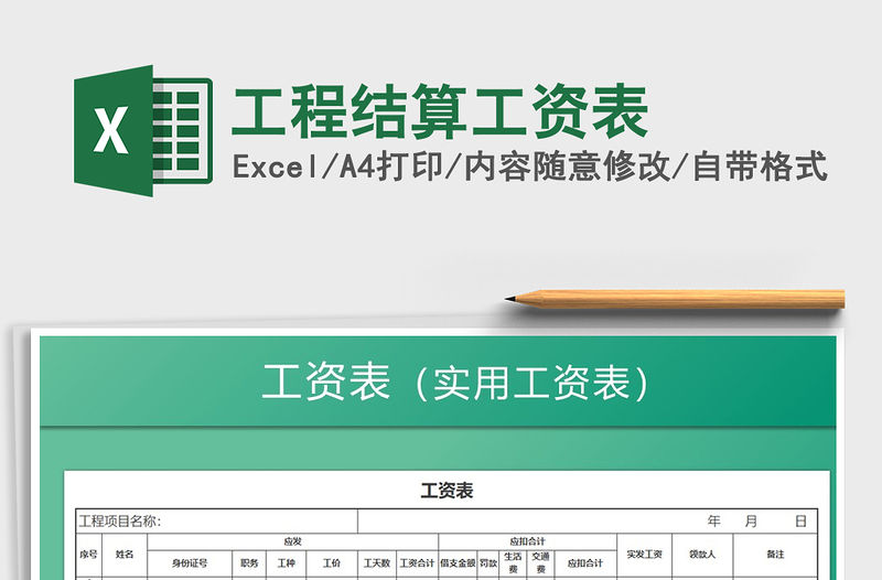 2021年工程結算工資表