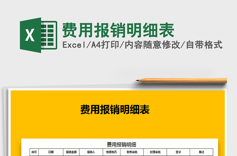2021年費(fèi)用報銷明細(xì)表