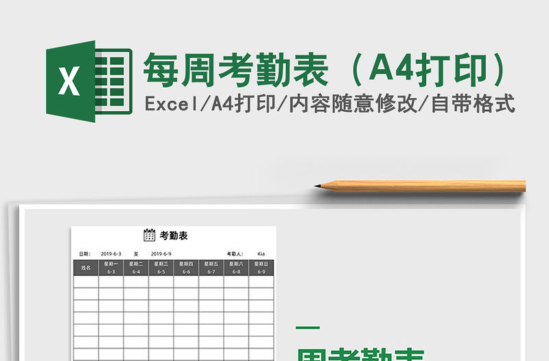 2021每周考勤表（A4打印）免費下載