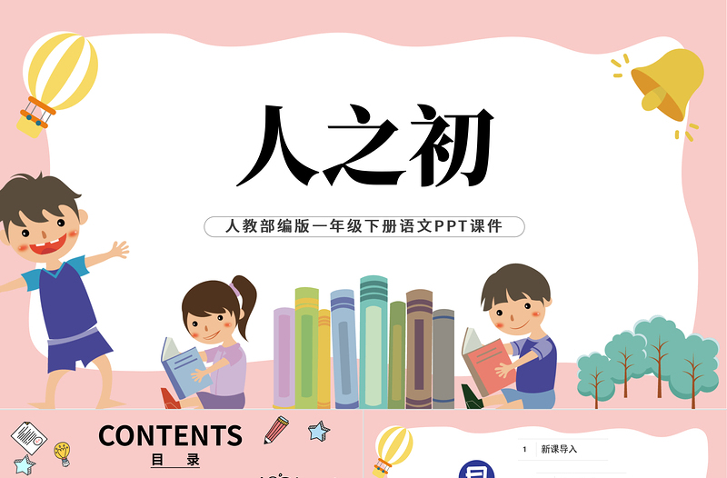 2022人之初PPT簡(jiǎn)約風(fēng)識(shí)字第8課小學(xué)一年級(jí)語(yǔ)文下冊(cè)人教版教學(xué)課件