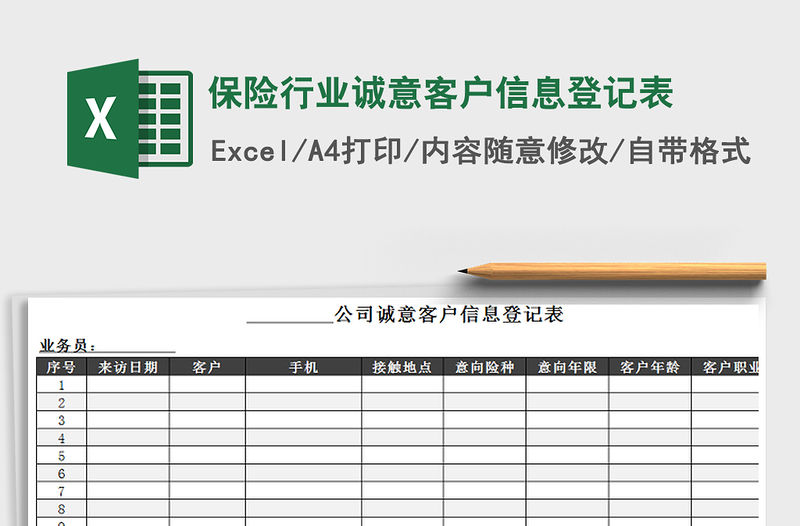 2021年保險行業誠意客戶信息登記表