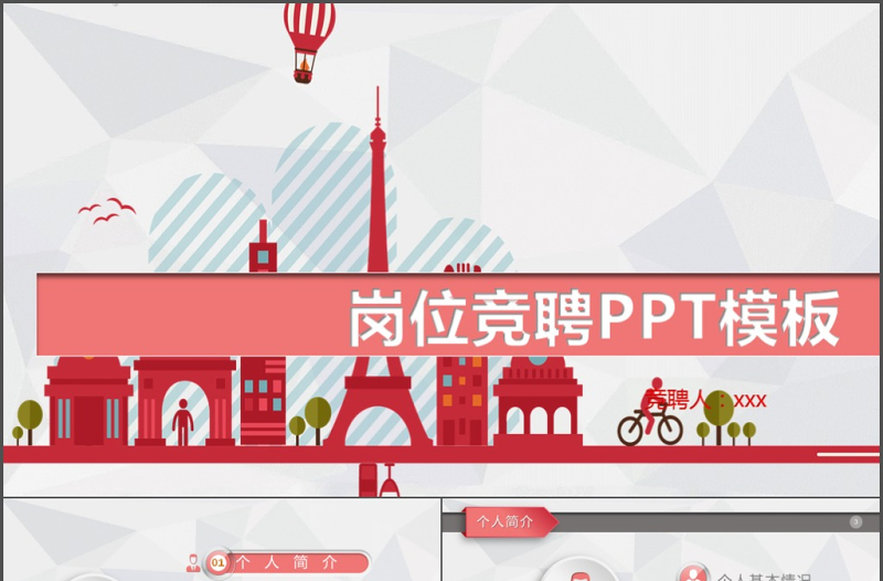 2018紅色卡通簡約崗位競聘PPT模板
