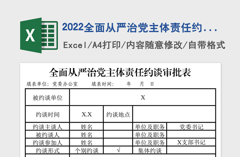 2022全面从严治党主体责任约谈审批表样表