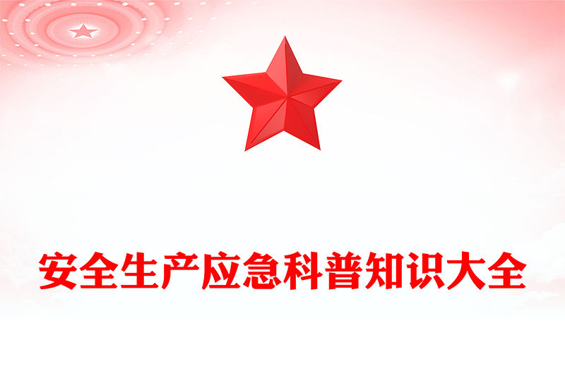 安全生產應急科普知識PPT清新簡潔以人為本安全第—安全知識科普課件(講稿)