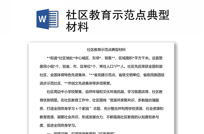 社區(qū)教育示范點(diǎn)典型材料