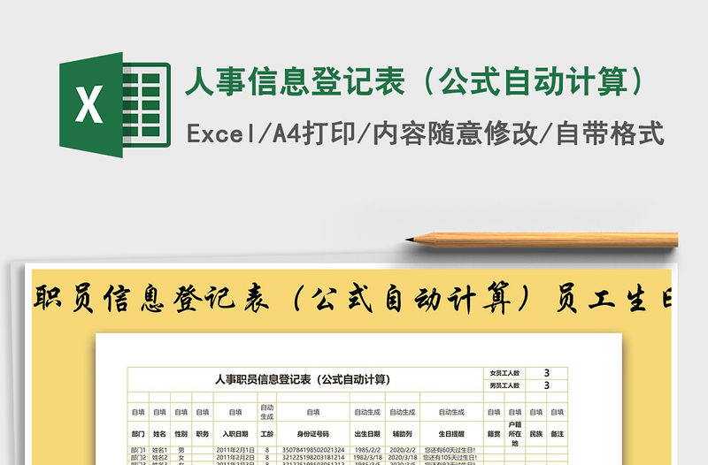 2021年人事信息登記表（公式自動計算）