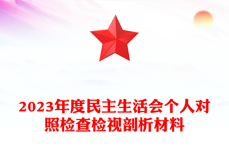 民主生活會PPT2023年民主生活會個人對照檢查檢視剖析材料課件模板(講稿)