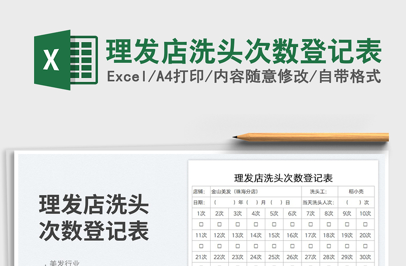 2023理發(fā)店洗頭次數(shù)登記表免費下載