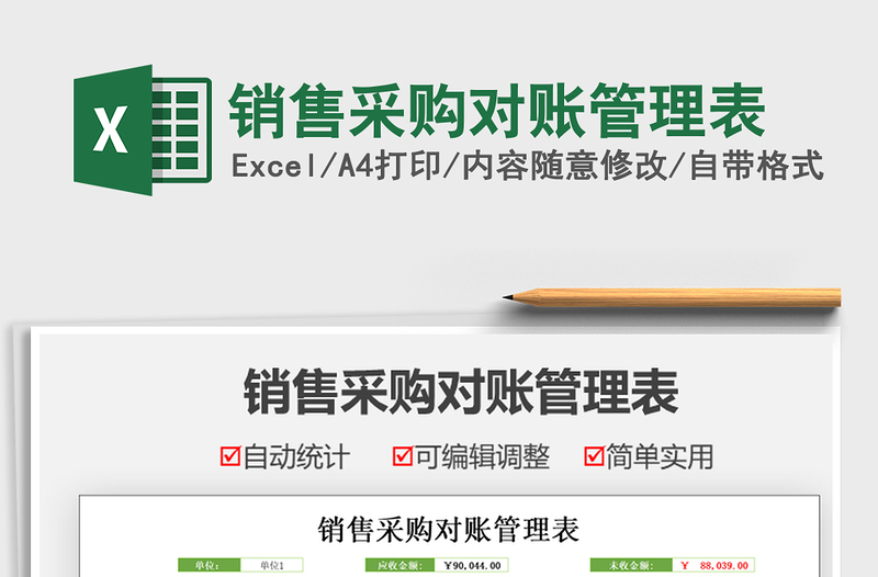 2021銷售采購(gòu)對(duì)賬管理表免費(fèi)下載