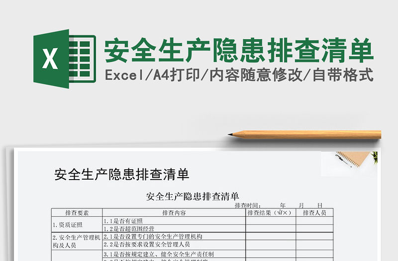 2021年安全生產(chǎn)隱患排查清單