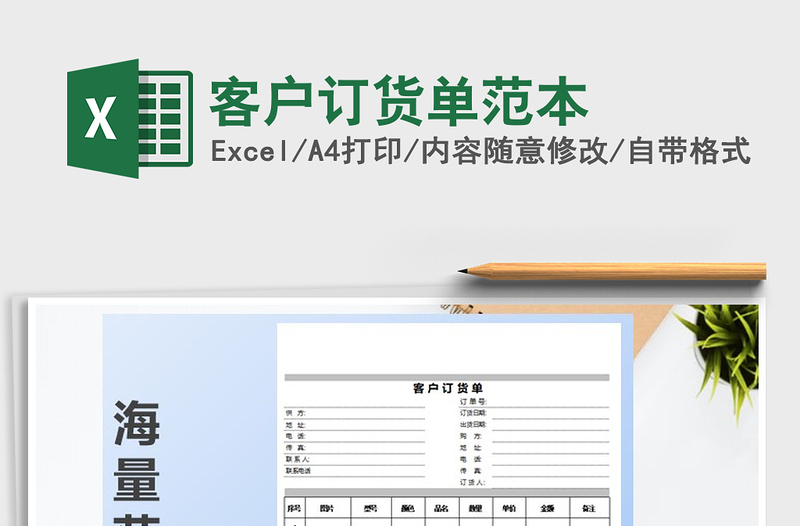 2022年客户订货单范本免费下载