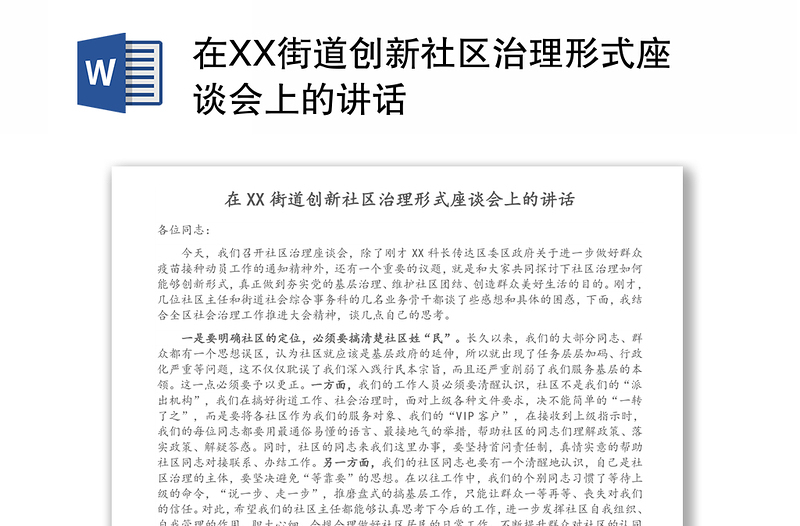 在XX街道创新社区治理形式座谈会上的讲话