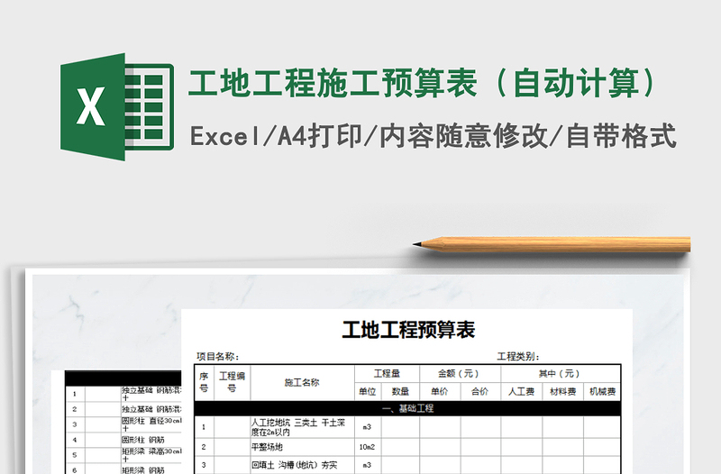 2021年工地工程施工预算表（自动计算）