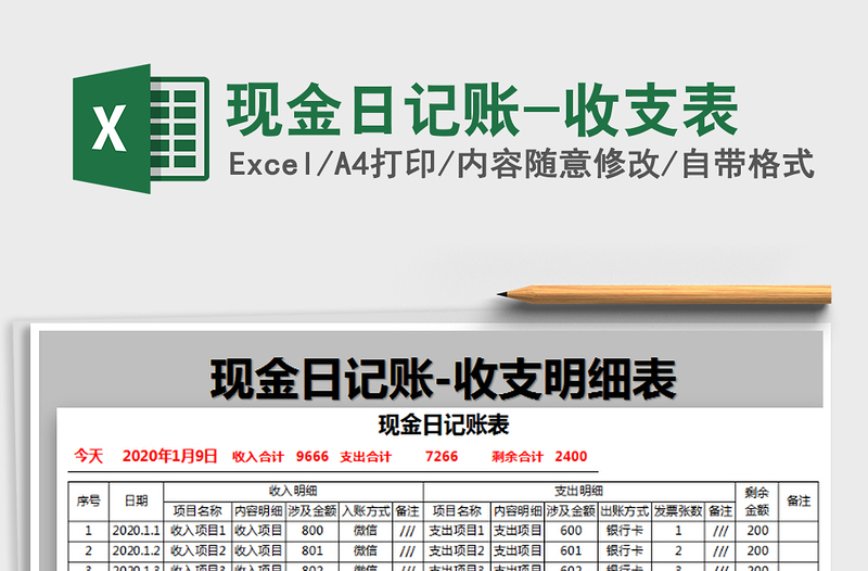 2021年現(xiàn)金日記賬-收支表