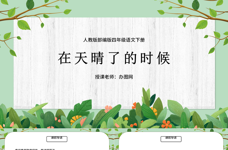 2022在天晴了的時(shí)候PPT第12課小學(xué)四年級語文下冊部編人教版教學(xué)課件