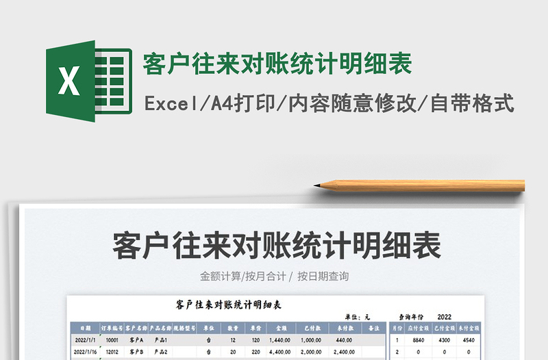 2023客戶往來對賬統(tǒng)計明細表免費下載