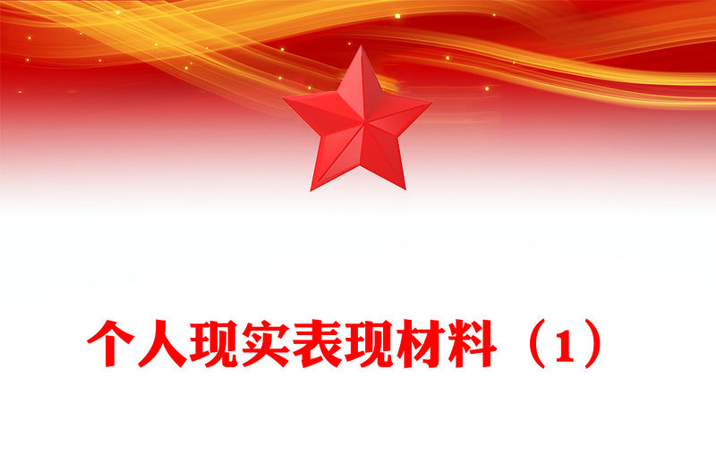 個人現(xiàn)實(shí)表現(xiàn)材料（1）